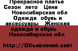 Прекрасное платье. Сезон: лето › Цена ­ 1 500 - Новосибирская обл. Одежда, обувь и аксессуары » Женская одежда и обувь   . Новосибирская обл.